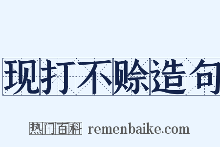 现打不赊造句是什么意思的图片